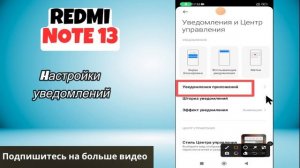Hастройки уведомлений  Redmi note 13 // как отключить уведомл