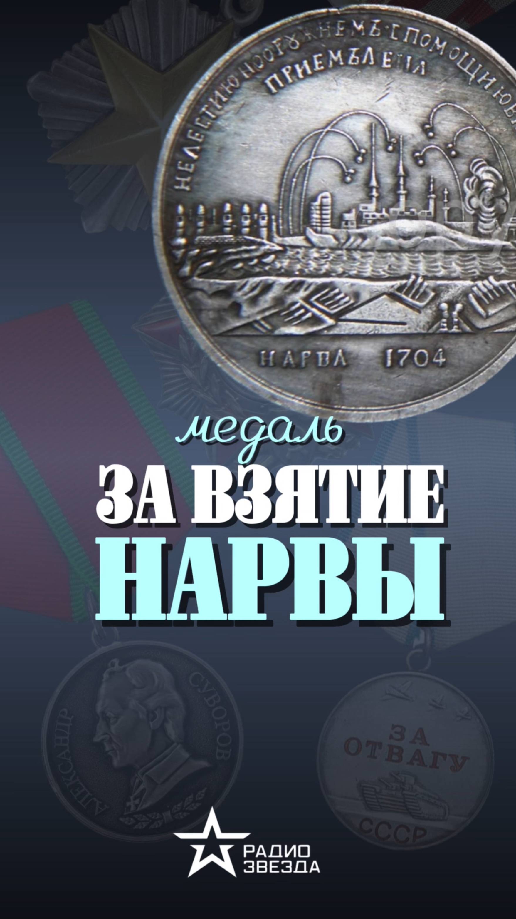 ИСТОРИЯ НАГРАДЫ: Как Пётр I перехитрил шведов? смотреть онлайн