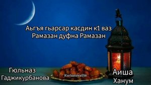 Гюльназ Гаджикурбанова Аиша Ханум