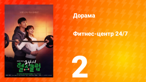 Фитнес-центр 24/7 1 сезон 2 серия