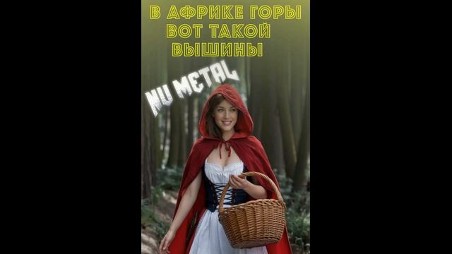В Африке горы вот такой вышины (AI Cover) #Udio #cover #metal #powermetal