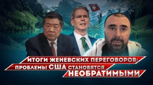 Переговоры КНР-США в Женеве: проигрыш США во второй экономической войне с КНР оформлен официально