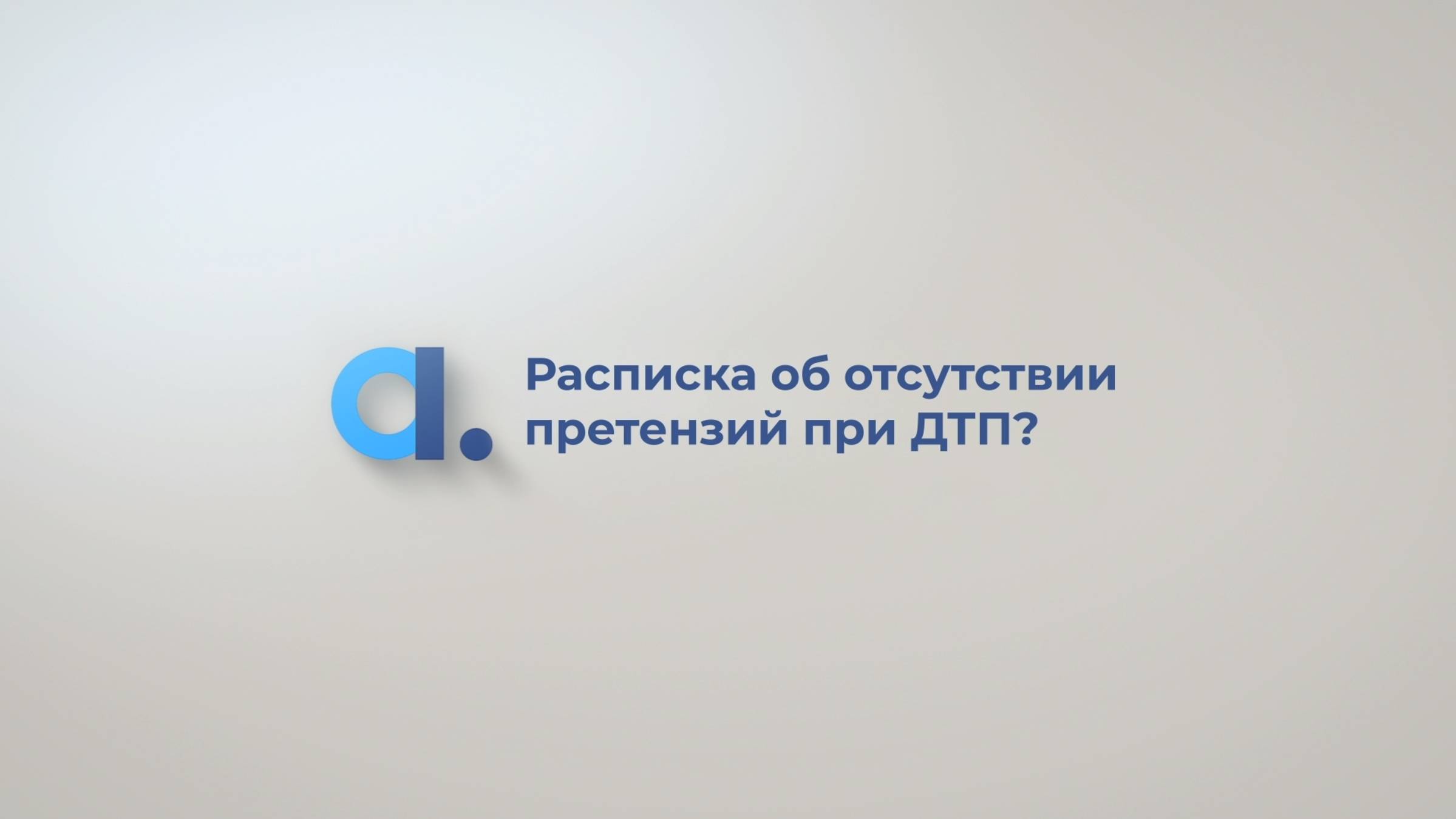 Расписка об отсутствии претензий при ДТП смотреть онлайн