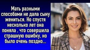 Истории из жизни|Мать не дала сыну жениться|Аудио рассказы|Аудиокниги слушать онлайн|#топыкатегорий