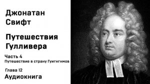 Джонатан Свифт Путешествия Гулливера Часть 4 Путешествие в страну Гуигнгнмов Глава 12 Аудиокнига Слу