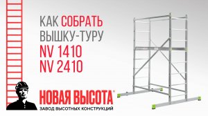 Видеоинструкция по сборке вышки-туры, модель NV 2410 и NV 1410