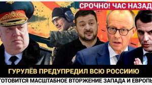 Срочно! Генерал Гурулёв предупредил всех в России о готовящемся вторжении