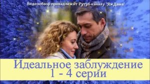 Обзор сериала "Идеальное заблуждение" 1 - 4 серии