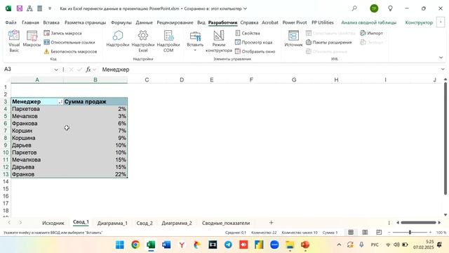 Как из Excel перенести данные в презентацию PowerPoint смотреть онлайн