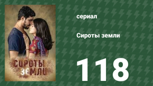 Сироты земли 118 серия (сериал, 2019)