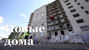 В ЛНР строят новые дома
