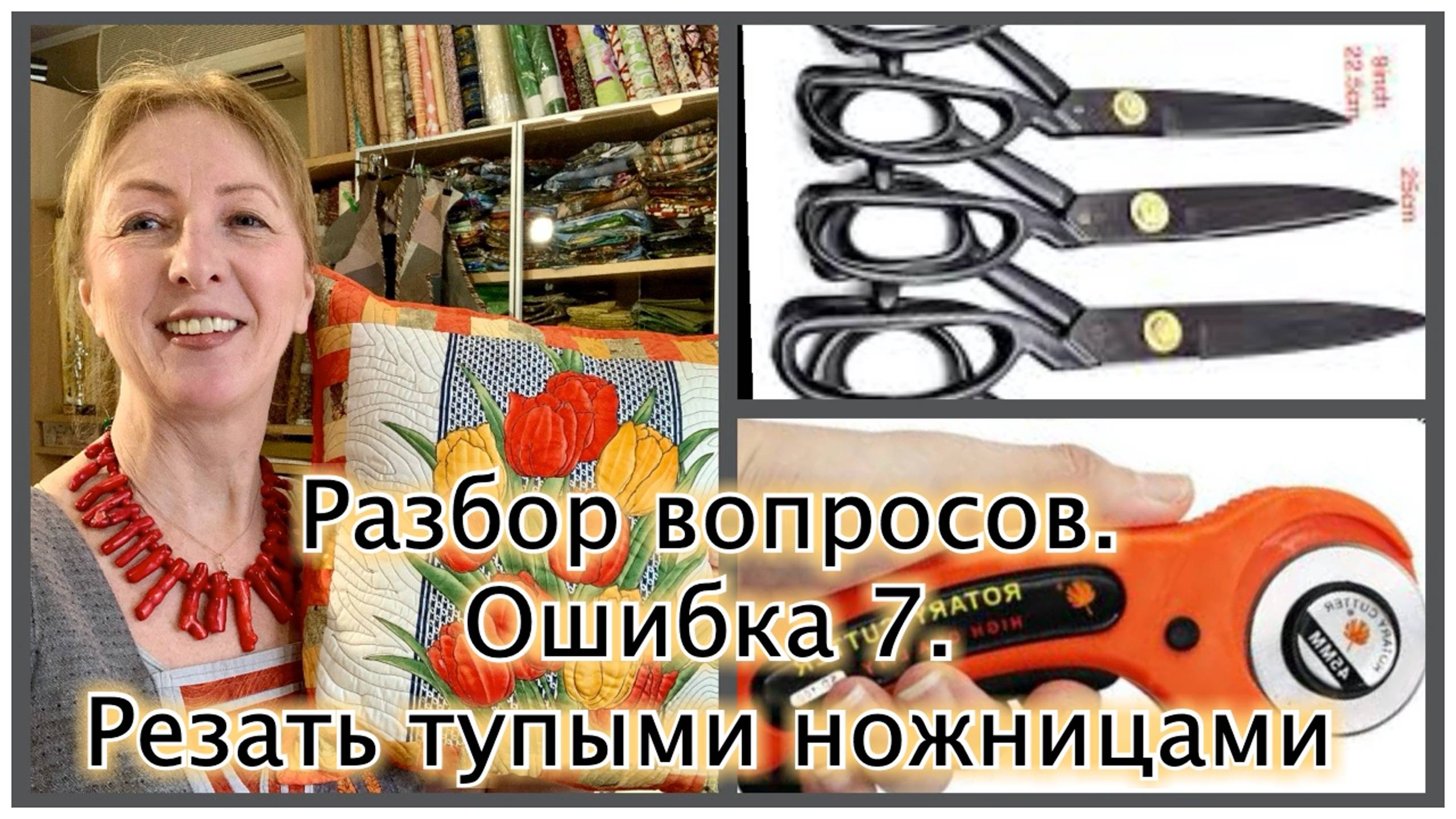 Разбор вопросов начинающих лоскутниц. Ошибка 7. Тупые ножницы. смотреть онлайн