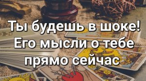 Его мысли обо мне прямо сейчас