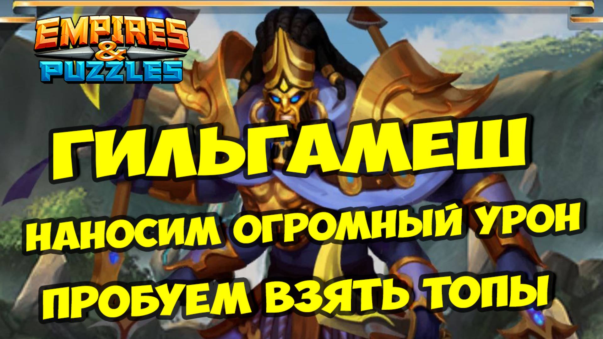 МИФИЧЕСКИЙ ТИТАН ГИЛЬГАМЕШ // КРИТИЧЕСКИЕ УДАРЫ 100 000 + // Empires Puzzles / Империя пазлов смотреть онлайн