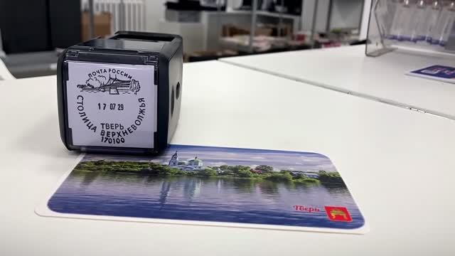 Почта России выпустила художественный штемпель, посвященный Твери смотреть онлайн