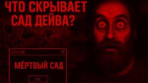 PVZ Fusion mod: Сад Дейва. Заброшенный уровень