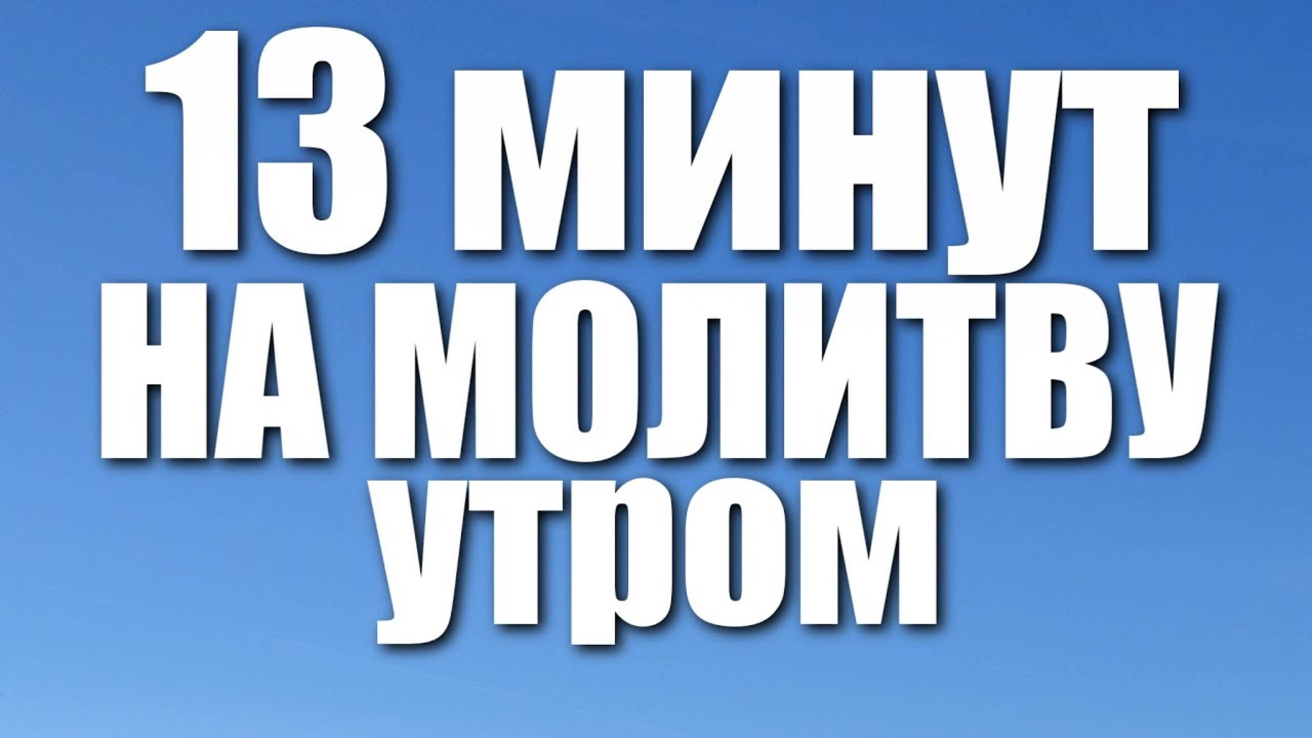 Утреннее правило / 13 минут на молитву УТРОМ смотреть онлайн