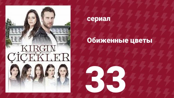 Обиженные цветы 1 сезон 33 серия (сериал, 2015)