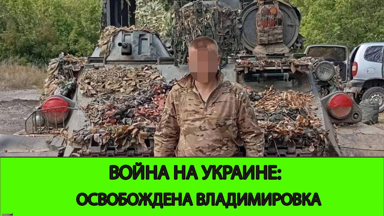 26.05 Война на Украине: Вышли к Русин Яру широким фронтом. Освободили Владимировку смотреть онлайн