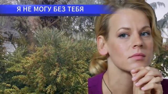 Я не могут без тебя 1 - 12 серия (2024) | Мелодрама | Премьер? смотреть онлайн