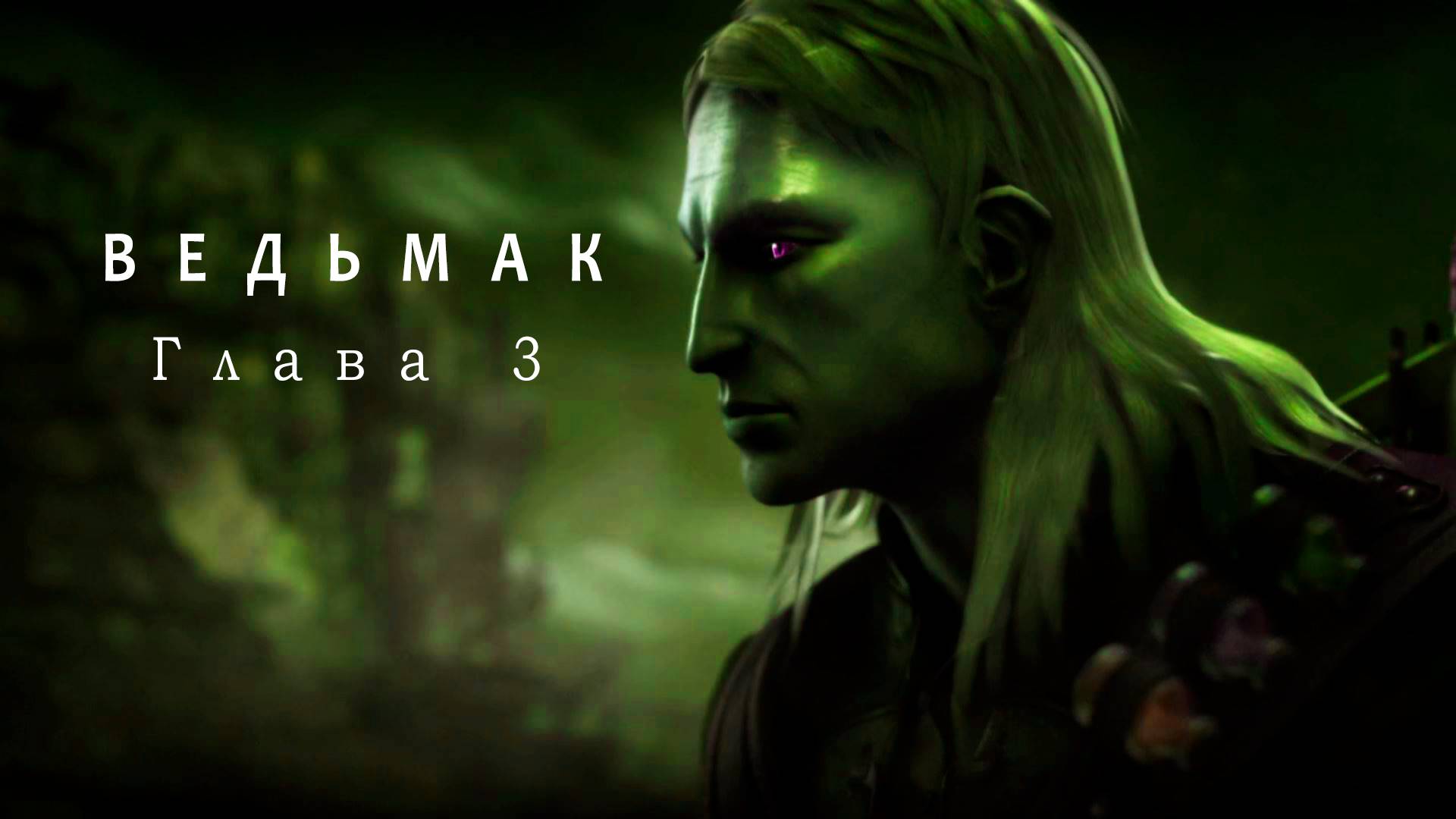 The Witcher | Ведьмак: Глава 3 | Игра 2007 года смотреть онлайн