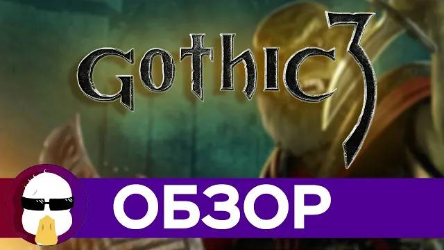 Готика 3 Большой Обзор | История серии Gothic часть 3 | Gothic 3 смотреть онлайн