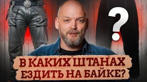 В ТАКИХ штанах останешься целым, если ПИ*ДАНЕШЬСЯ с байка! / КАК выбрать безопасные мотоштаны?