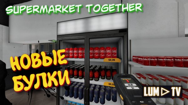 SUPERMARKET TOGETHER 2025 ПРОХОЖДЕНИЕ ➤ СИМУЛЯТОР СУПЕРМАРКЕТА #8