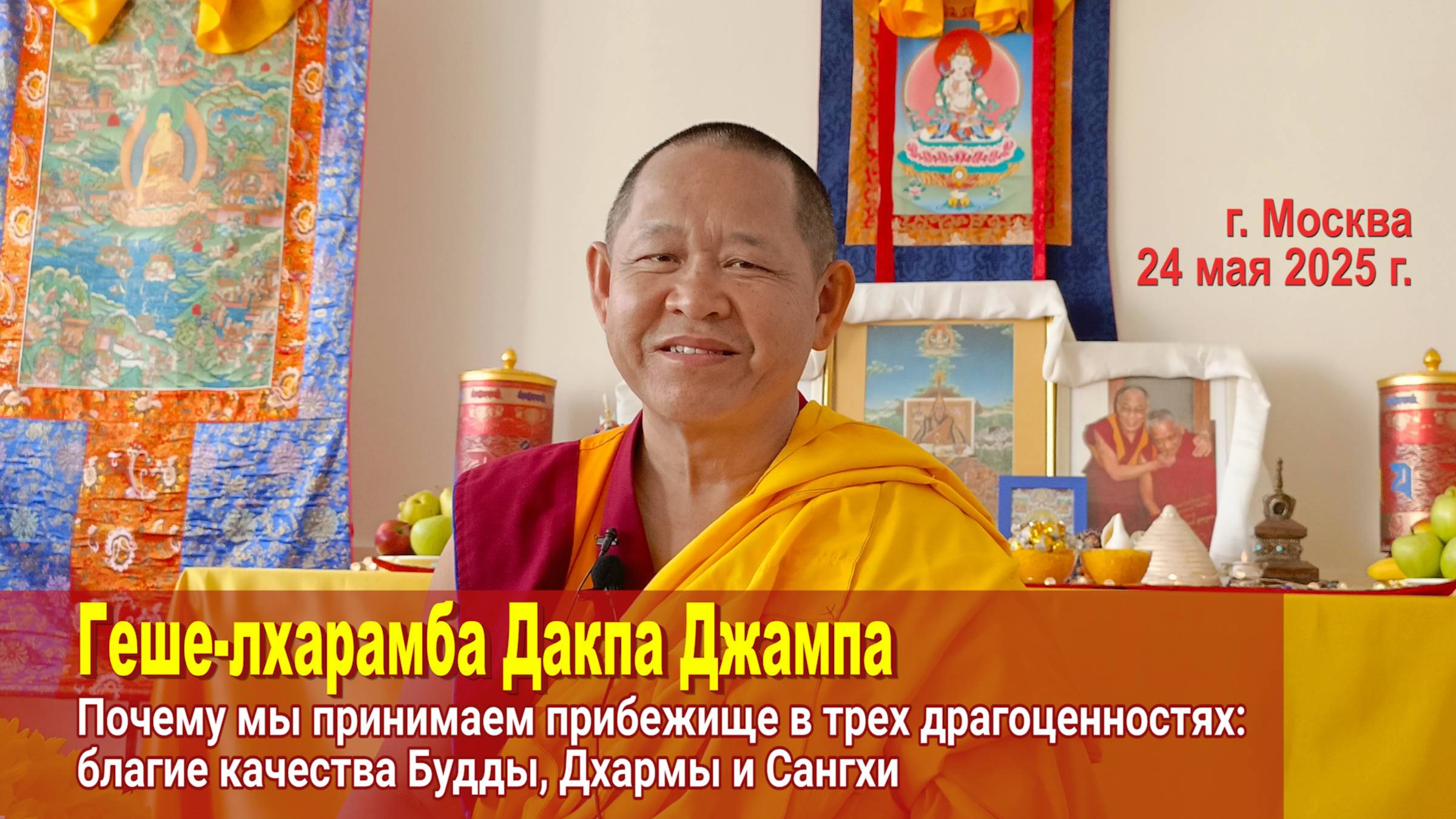 Геше-лхарамба Дакпа Джампа. Почему мы принимаем прибежище в трех драгоценностях смотреть онлайн