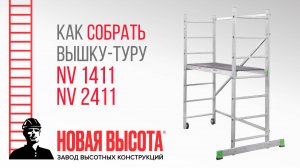 Видеоинструкция по сборке вышки-туры, модель NV 2411 и NV 1411