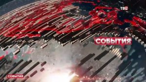 Часы и начало программы "События" (ТВЦ, 17.02.2025)