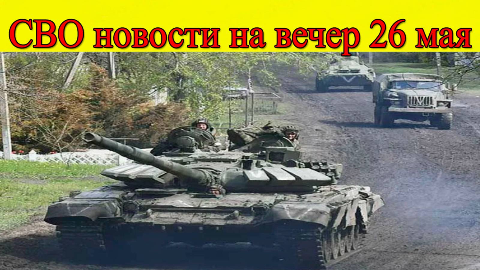 СВО новости на 26 мая. ВСУ в Сумской области рассыпались. Последние новости смотреть онлайн