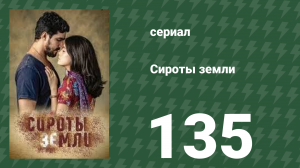 Сироты земли 135 серия (сериал, 2019)
