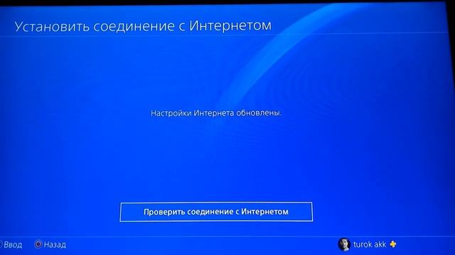 подключение ps4 к интернету смотреть онлайн