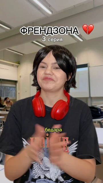 ФРЕНДЗОНА 💔 3 серия