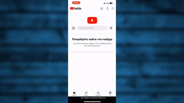 Как включить режим Инкогнито в Ютубе на телефоне 2024 смотреть онлайн
