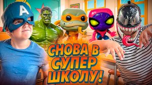 СНОВА в СУПЕР-ШКОЛУ! Эрик-Веном и Андрюша Капитан Америка! Учим АЛФАВИТ: А, Б, В, Г!