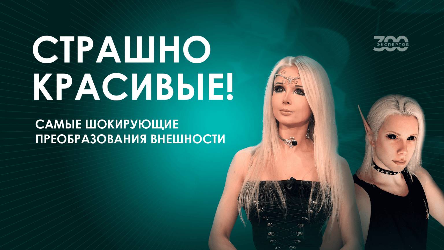 Самые радикальные трансформации внешности