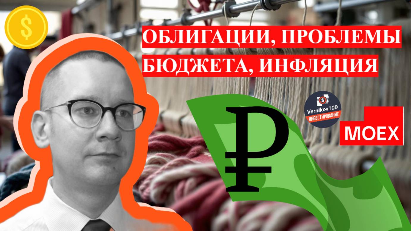 Константин Новик - Облигации, проблемы бюджета, инфляция смотреть онлайн