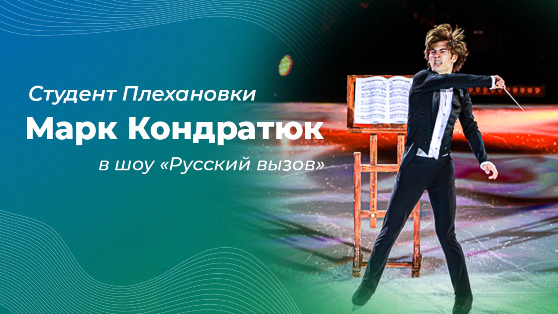 Студент Плехановки Марк Кондратюк в турнире шоу «Русский вызов» смотреть онлайн