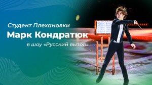 Студент Плехановки Марк Кондратюк в турнире шоу «Русский вызов»