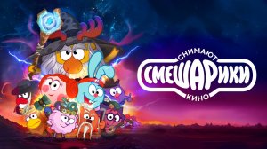 Смешарики снимают кино (2023)