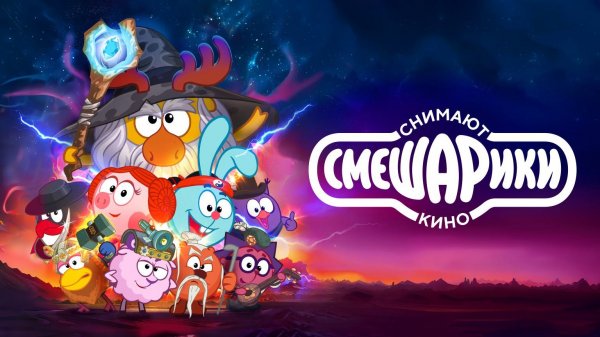 Смешарики снимают кино (2023)