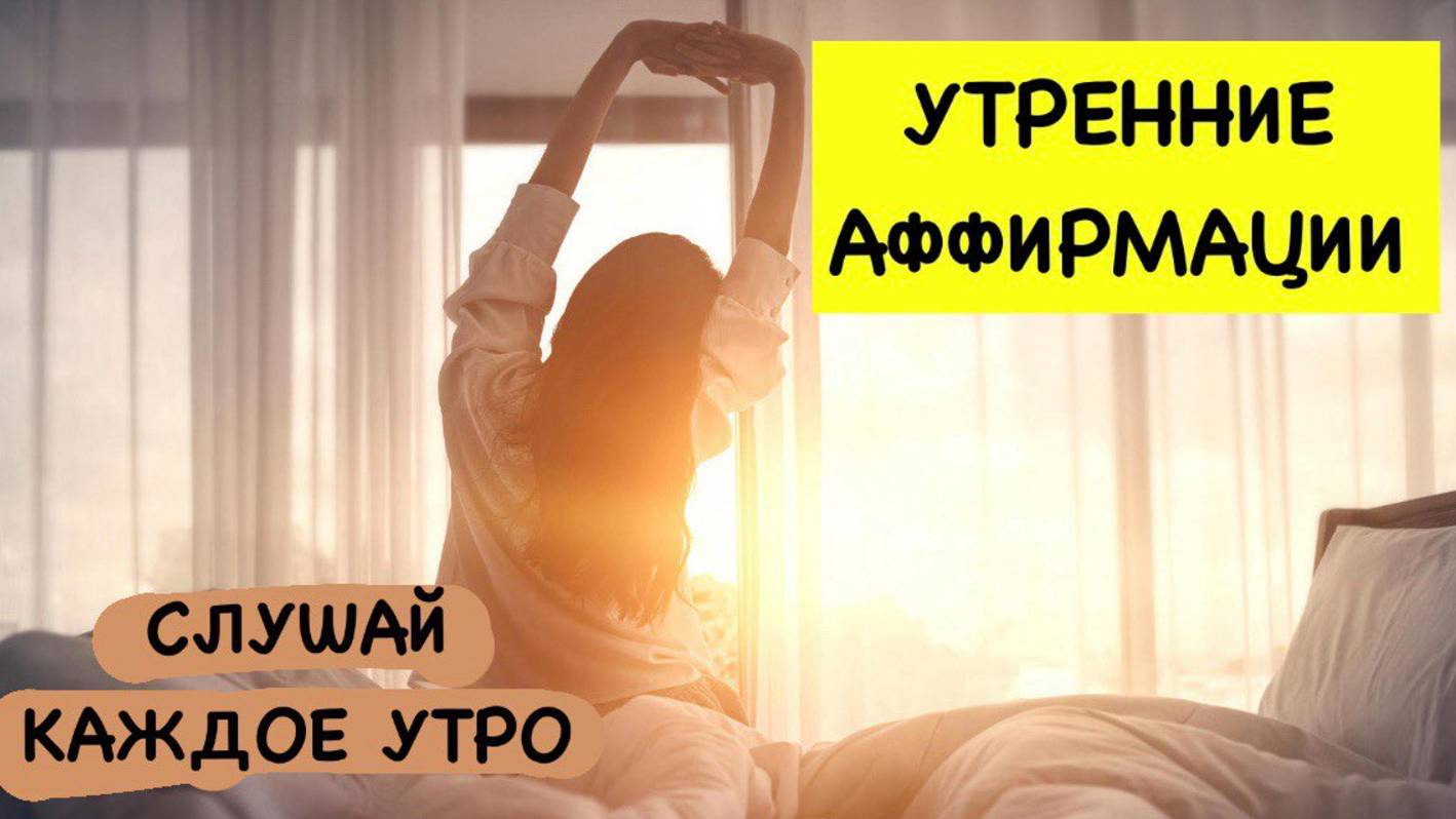 Утренние аффирмации. Настрой на хороший день. Аффирмации на счастье, любовь, успех и самореализацию