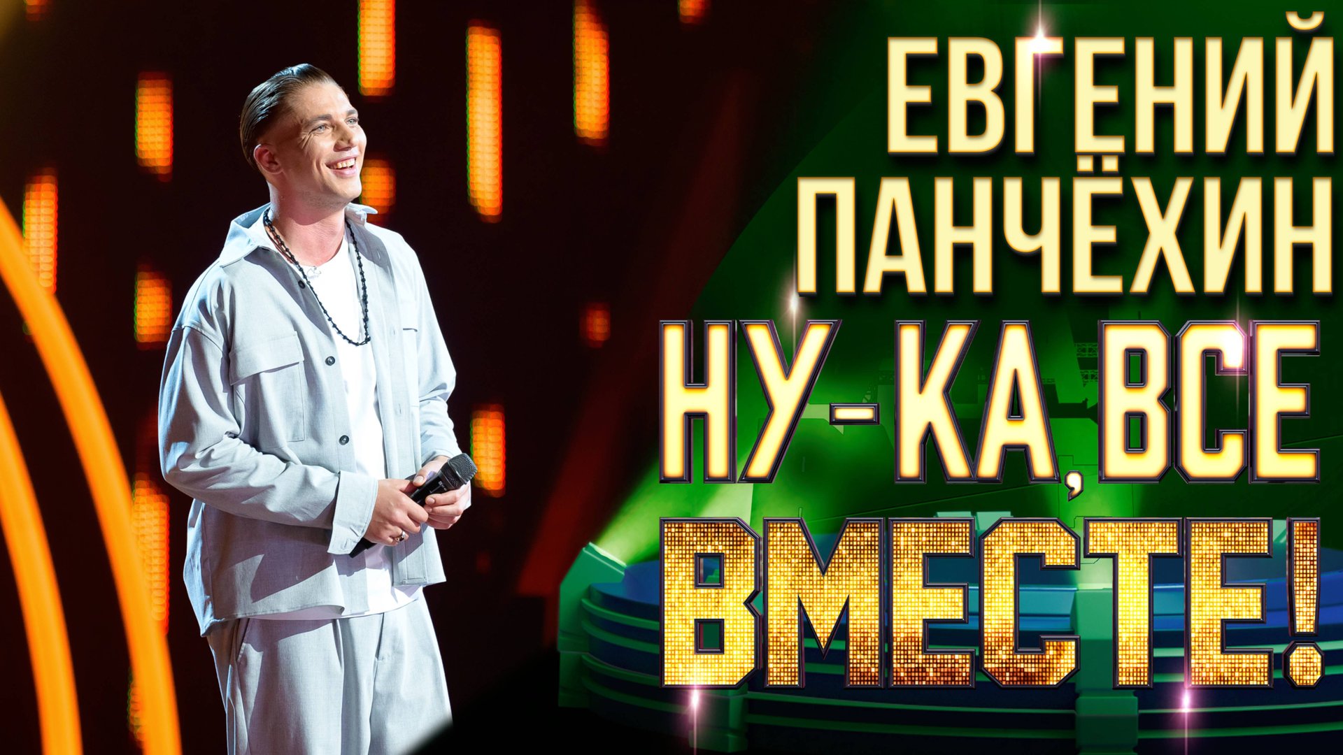 Евгений Панчёхин - Вдоль по Питерской | НУ-КА, ВСЕ ВМЕСТЕ! 6 СЕЗОН смотреть онлайн