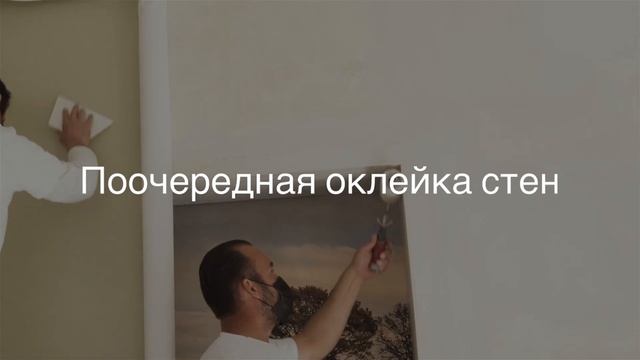 Поклейка обоев Bekaert (с субтитрами)