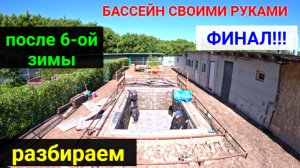 Как перезимовал бассейн своими руками шестую зиму. Разбираем бассейн. ФИНАЛ!