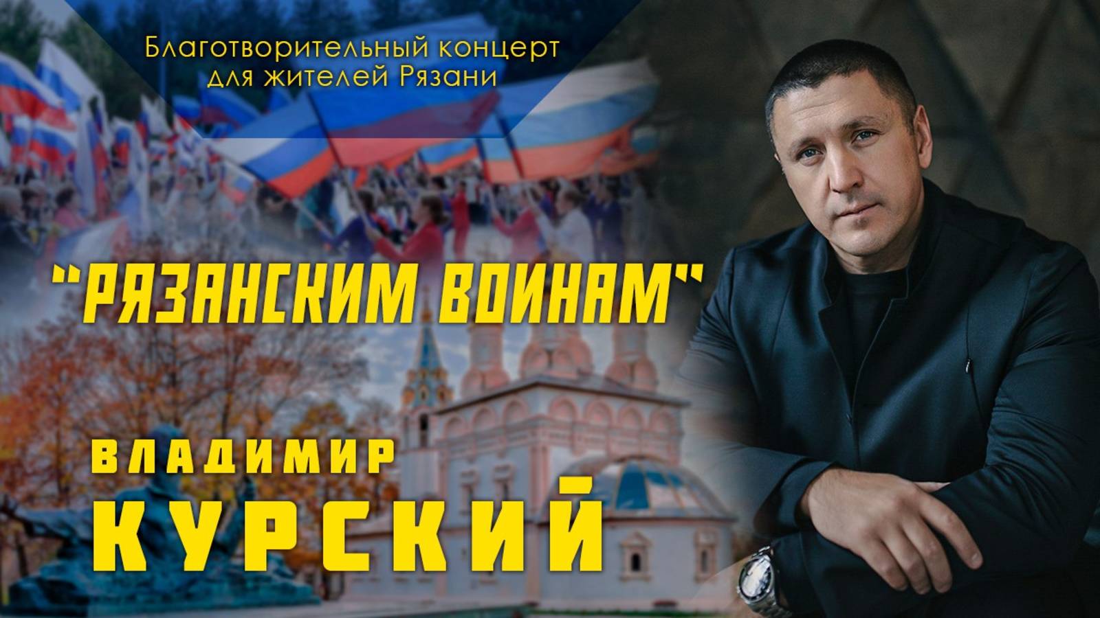 Владимир Курский - "Рязанским воинам".Благотворительный концерт в Рязанской обл. для участников СВО смотреть онлайн