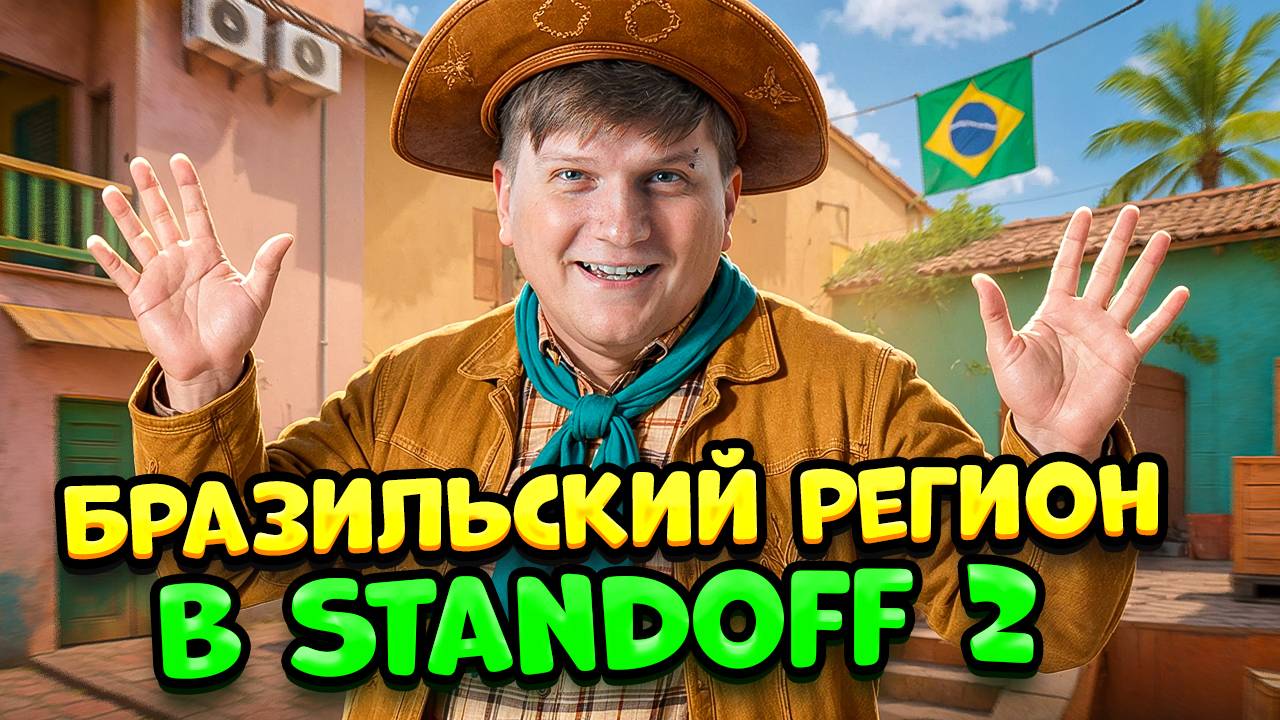 10 ФАКТОВ О БРАЗИЛЬСКОМ РЕГИОНЕ В STANDOFF 2 смотреть онлайн