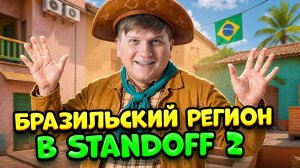 10 ФАКТОВ О БРАЗИЛЬСКОМ РЕГИОНЕ В STANDOFF 2